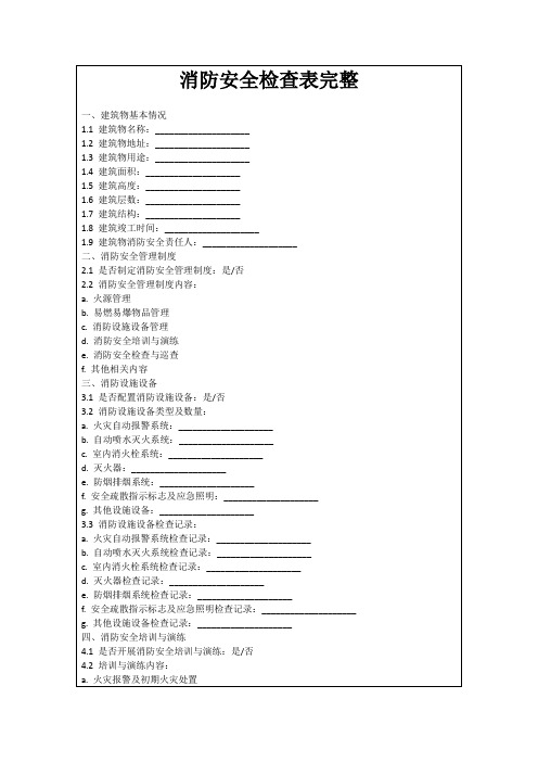 消防安全检查表完整