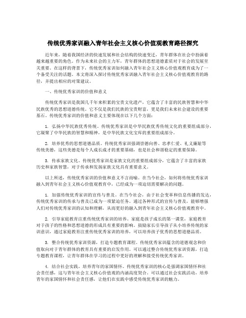 传统优秀家训融入青年社会主义核心价值观教育路径探究