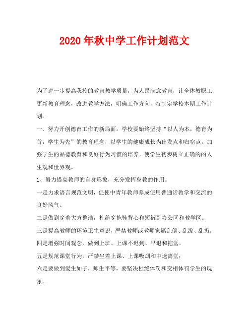 2020年秋中学工作计划范文