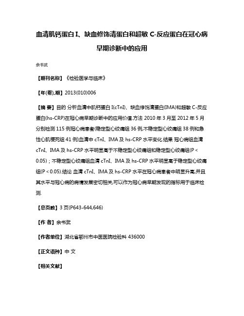 血清肌钙蛋白I、缺血修饰清蛋白和超敏C-反应蛋白在冠心病早期诊断中的应用