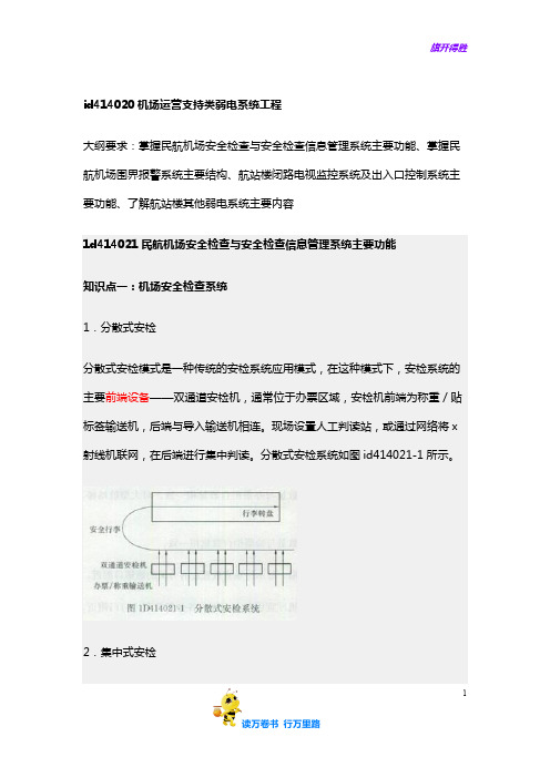 第16讲,id414020机场运营支持类弱电系统工程