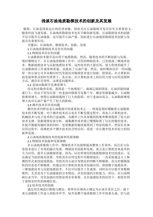 浅谈石油地质勘探技术的创新及其发展