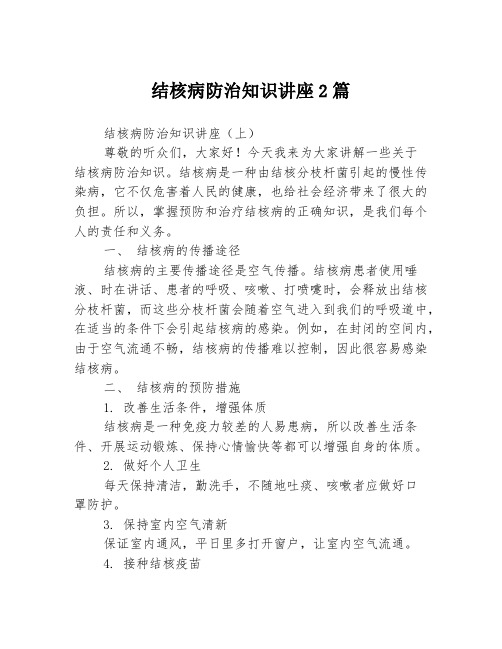 结核病防治知识讲座2篇