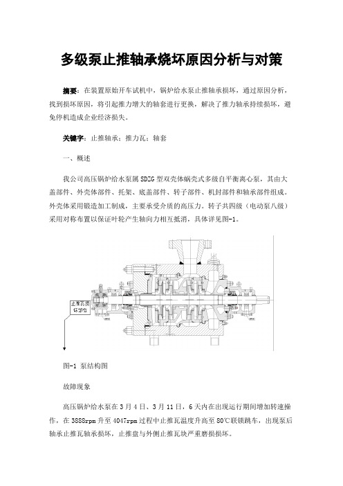 多级泵止推轴承烧坏原因分析与对策