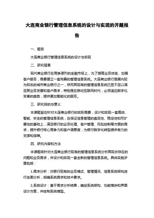 大连商业银行管理信息系统的设计与实现的开题报告