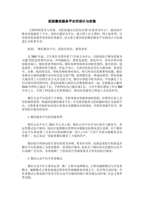 医院微信服务平台的设计与实现