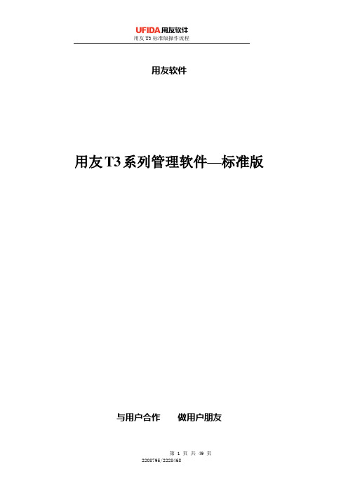 用友 T3标准版 使用教程