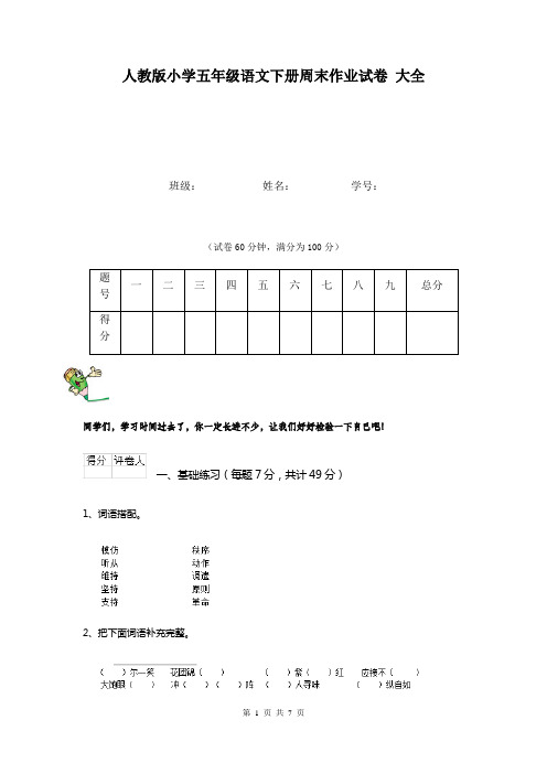 人教版小学五年级语文下册周末作业试卷 大全