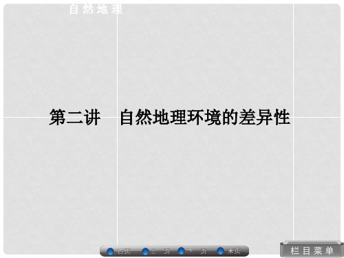 高考地理总复习 自然地理 32 自然地理 环境的差异性课件 湘教版