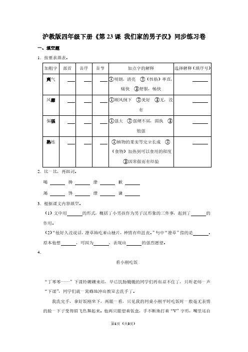 沪教版四年级(下)《第23课 我们家的男子汉》同步练习卷