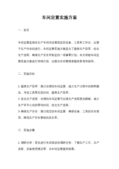 车间定置实施方案