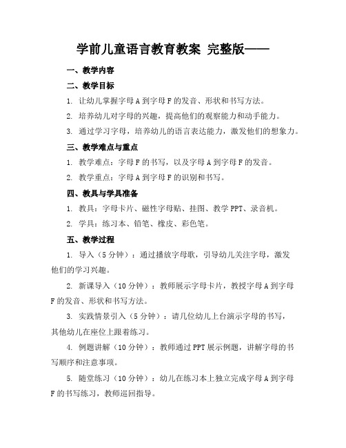 学前儿童语言教育教案完整版——