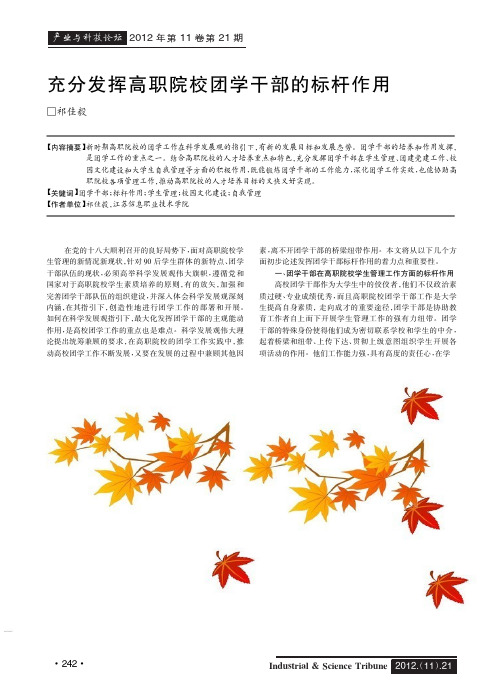 充分发挥高职院校团学干部的标杆作用祁佳毅