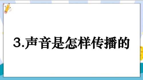 新编教科版小学四年级科学上册《声音是怎么传播的》教学课件