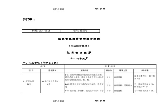 江苏省二级综合医院评价标准与细则之欧阳与创编