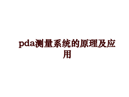 pda测量系统的原理及应用