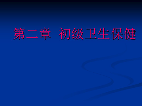 健康教育学课件第二章初级卫生保健