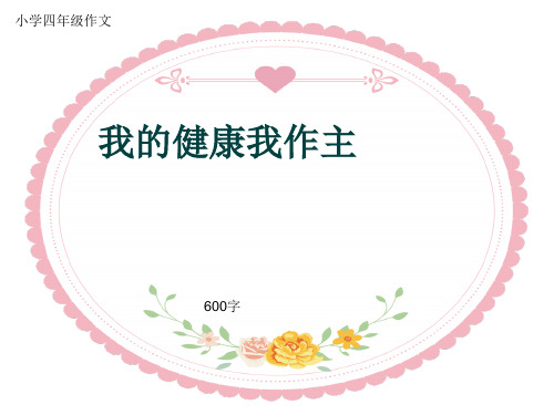 小学四年级作文《我的健康我作主》600字(共9页PPT)