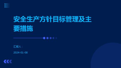 安全生产方针目标管理及主要措施