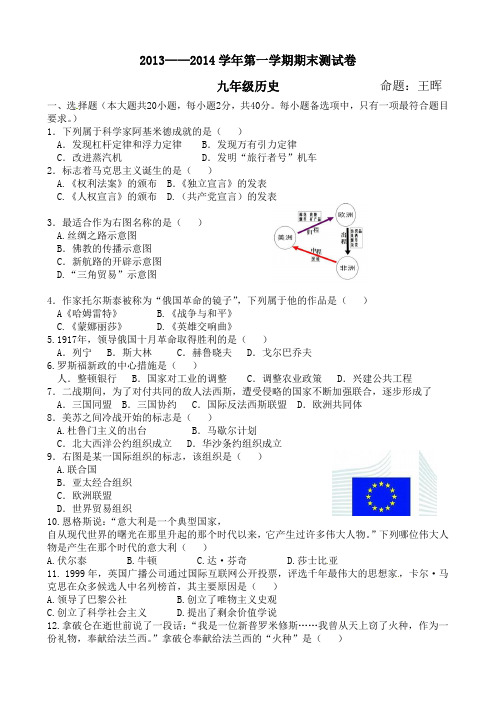 2013——2014学年第一学期期末测试卷九年级历史