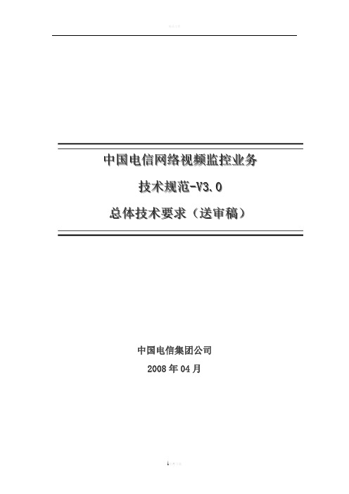 中国电信网络视频监控业务技术规范(V3.0)--总体技术要求-v5