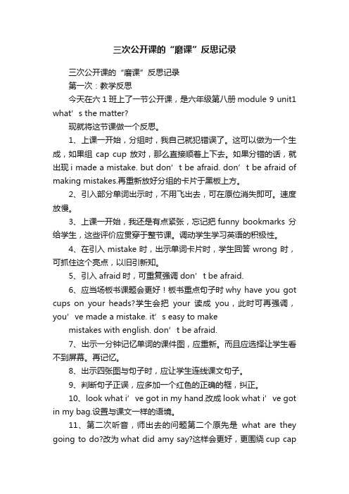 三次公开课的“磨课”反思记录