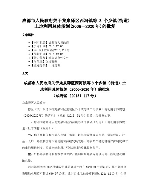 成都市人民政府关于龙泉驿区西河镇等8个乡镇(街道)土地利用总体规划(2006―2020年)的批复