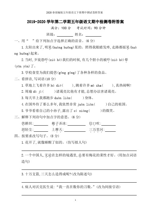 2019-2020学年第二学期五年级语文期中检测卷附答案