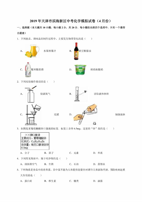 2019年天津市滨海新区中考化学模拟考试试卷（4月份）（解析版）