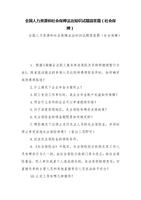 全国人力资源和社会保障法治知识试题简答题(社会保障)【精品范文】