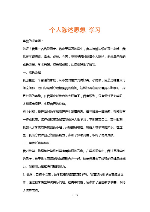 个人陈述思想学习