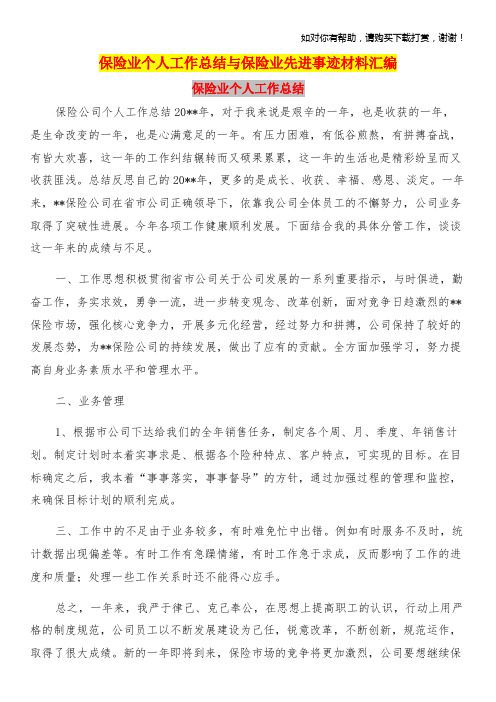 保险业个人工作总结与保险业先进事迹材料汇编.doc