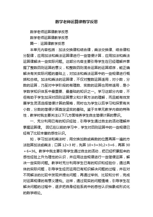 数学老师运算律教学反思