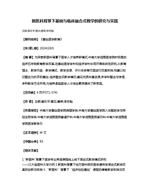 新医科背景下基础与临床融合式教学的研究与实践