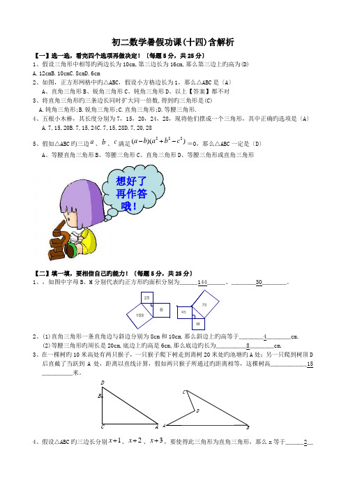 初二数学暑假功课(十四)含解析.doc