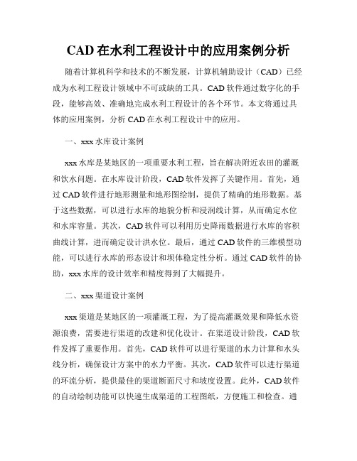 CAD在水利工程设计中的应用案例分析