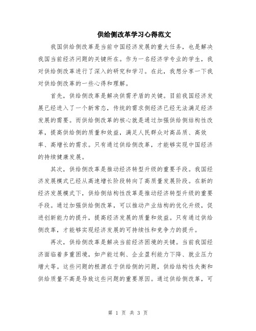 供给侧改革学习心得范文