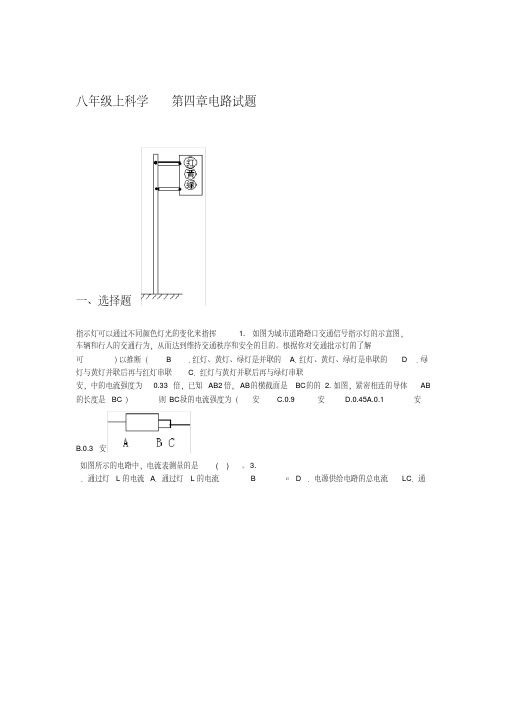 八年级科学上册电路试题含参考答案