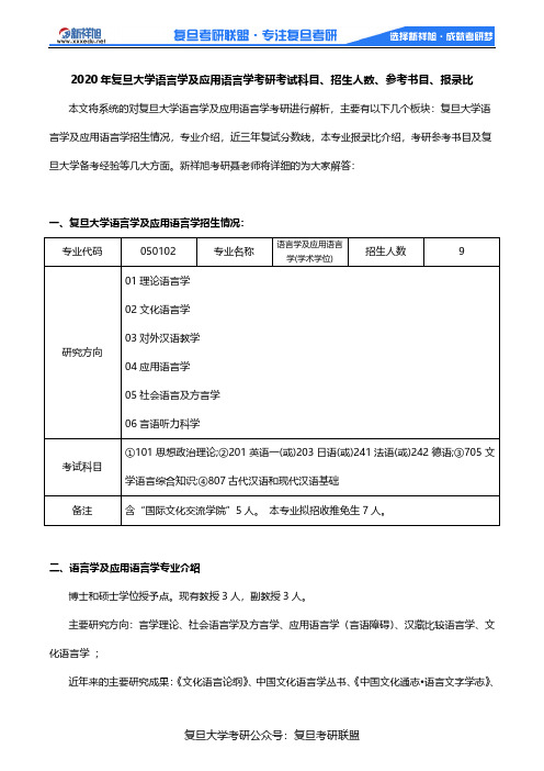 2020年复旦大学语言学及应用语言学考研考试科目、招生人数、参考书目、报录比