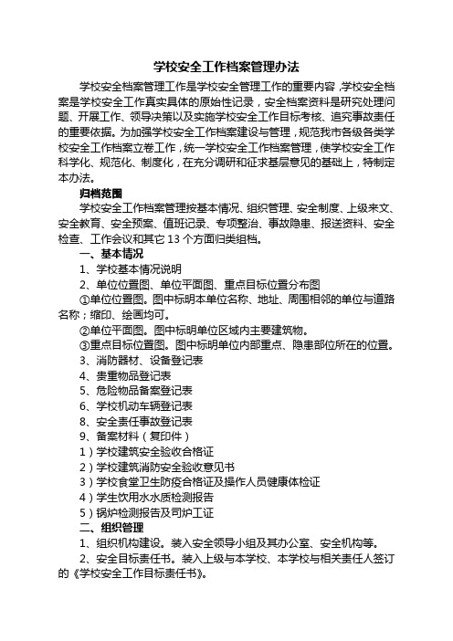 学校安全工作档案建设与管理