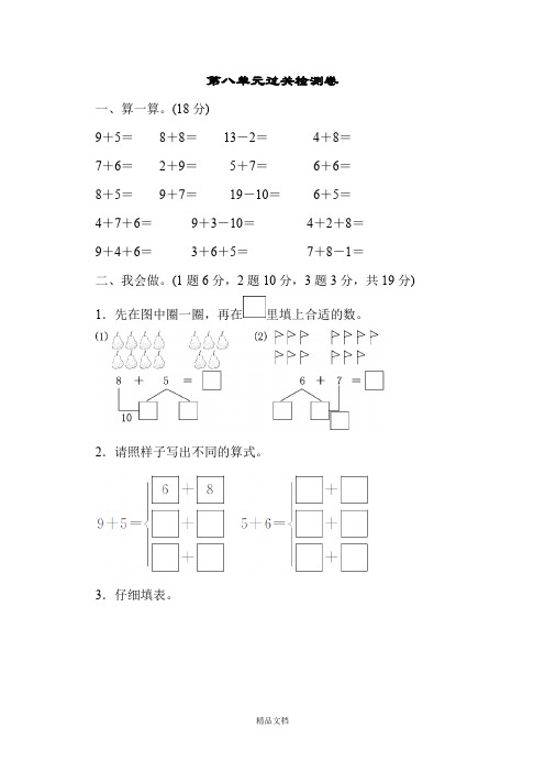 新人教版一年级数学上册：第八单元过关检测卷.docx