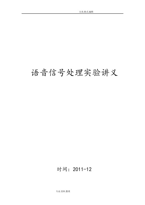 大学本科语音信号处理实验讲义8学时