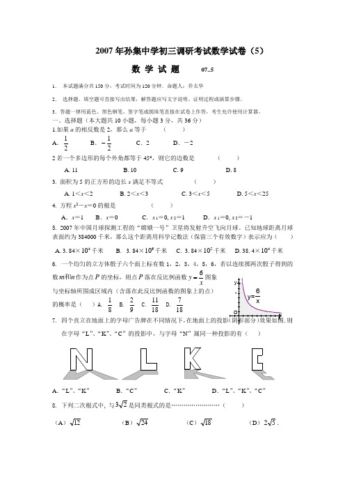 2007年孙集中学初三调研考试数学试卷(5)