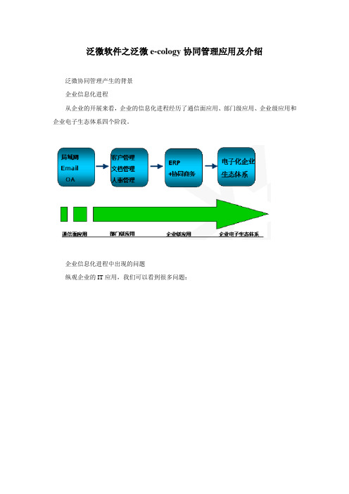 泛微软件之泛微ecology协同管理应用及介绍e