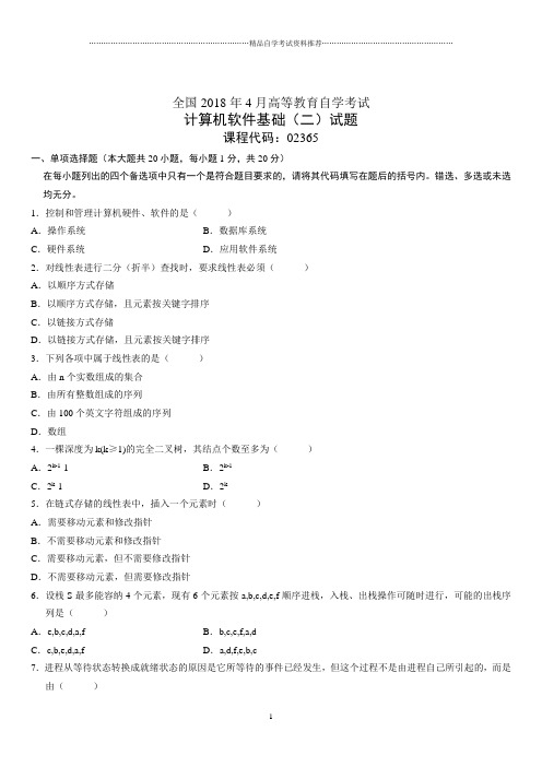 4月全国高等教育自学考试计算机软件基础(二)试题及答案解析