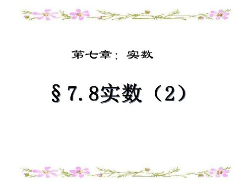 7.8实数(2)-青岛版八年级数学下册课件(共15张PPT)