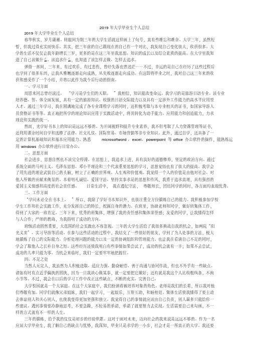 2019年大学毕业生个人总结