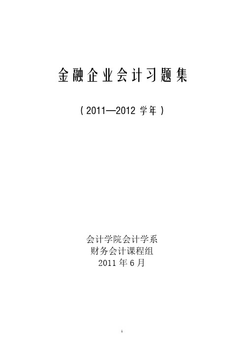 金融企业会计习题集