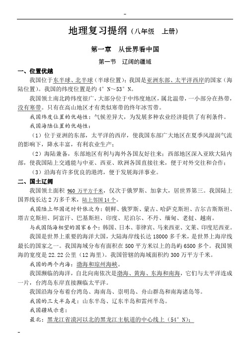 八年级上册 地理复习提纲