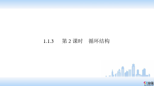 课件6：1.1.3 第2课时 循环结构